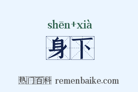 身下是什么意思的图片